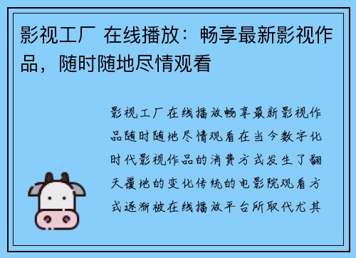 影视工厂 在线播放：畅享最新影视作品，随时随地尽情观看