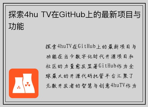 探索4hu TV在GitHub上的最新项目与功能