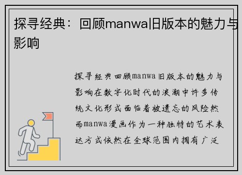 探寻经典：回顾manwa旧版本的魅力与影响