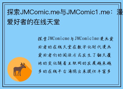 探索JMComic.me与JMComic1.me：漫画爱好者的在线天堂