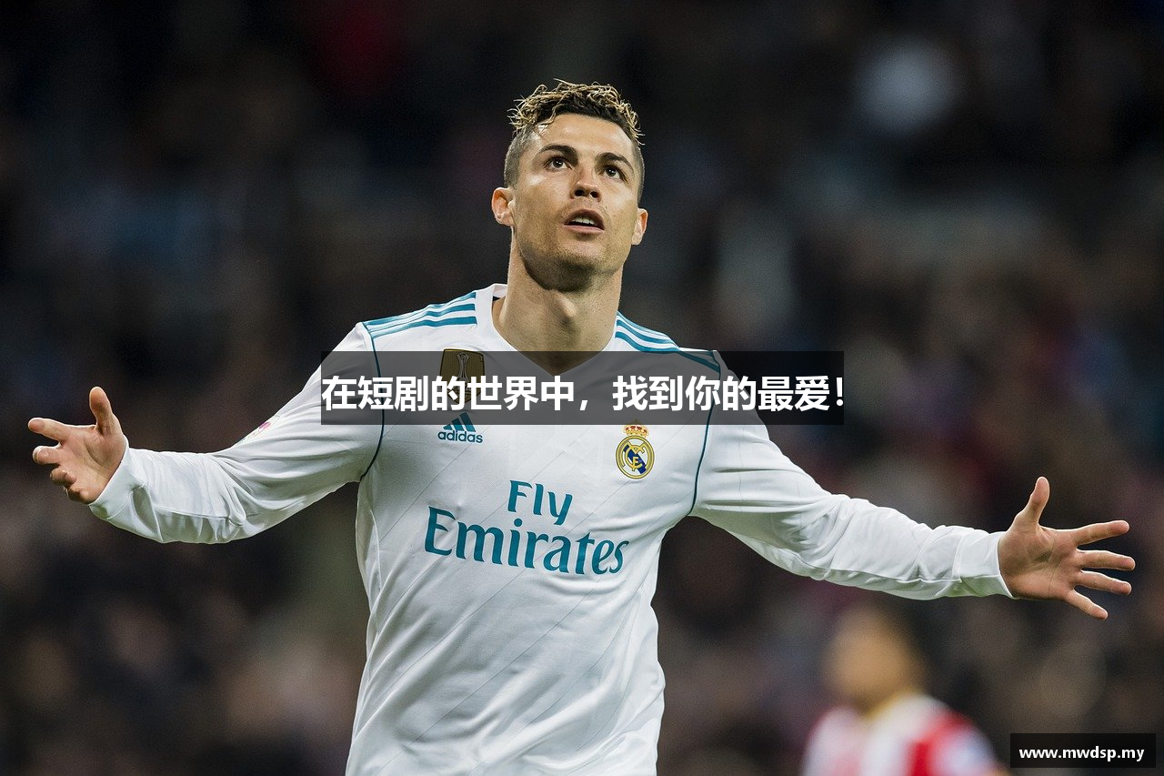 在短剧的世界中，找到你的最爱！